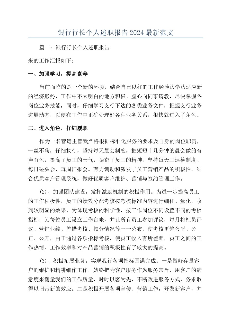 银行行长个人述职报告2024最新范文_第1页