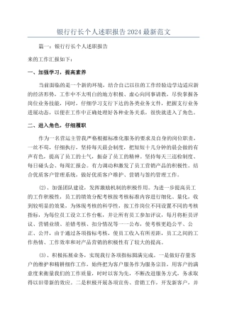 银行行长个人述职报告2024最新范文