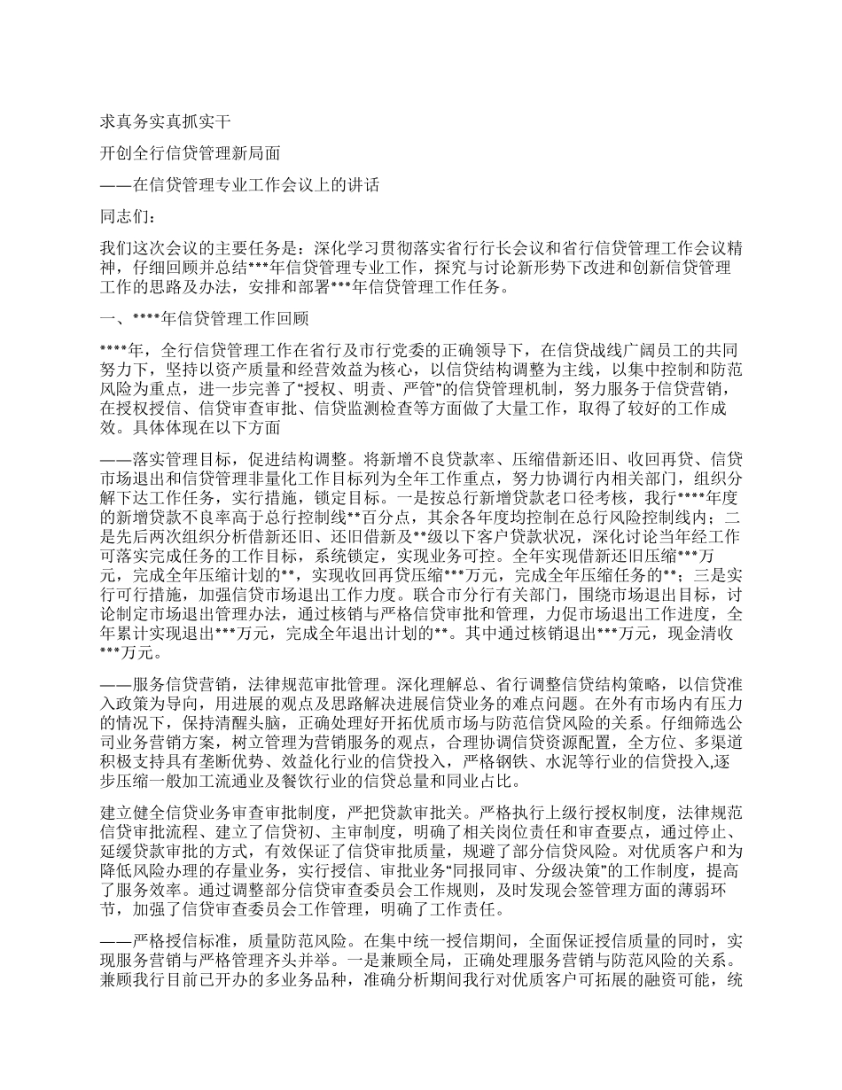 银行行长在2024年度信贷管理专业会议上的工作报告_第1页