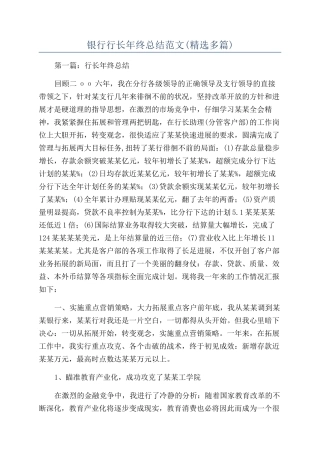 银行行长年终总结范文
