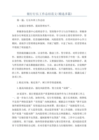 银行行长工作总结范文