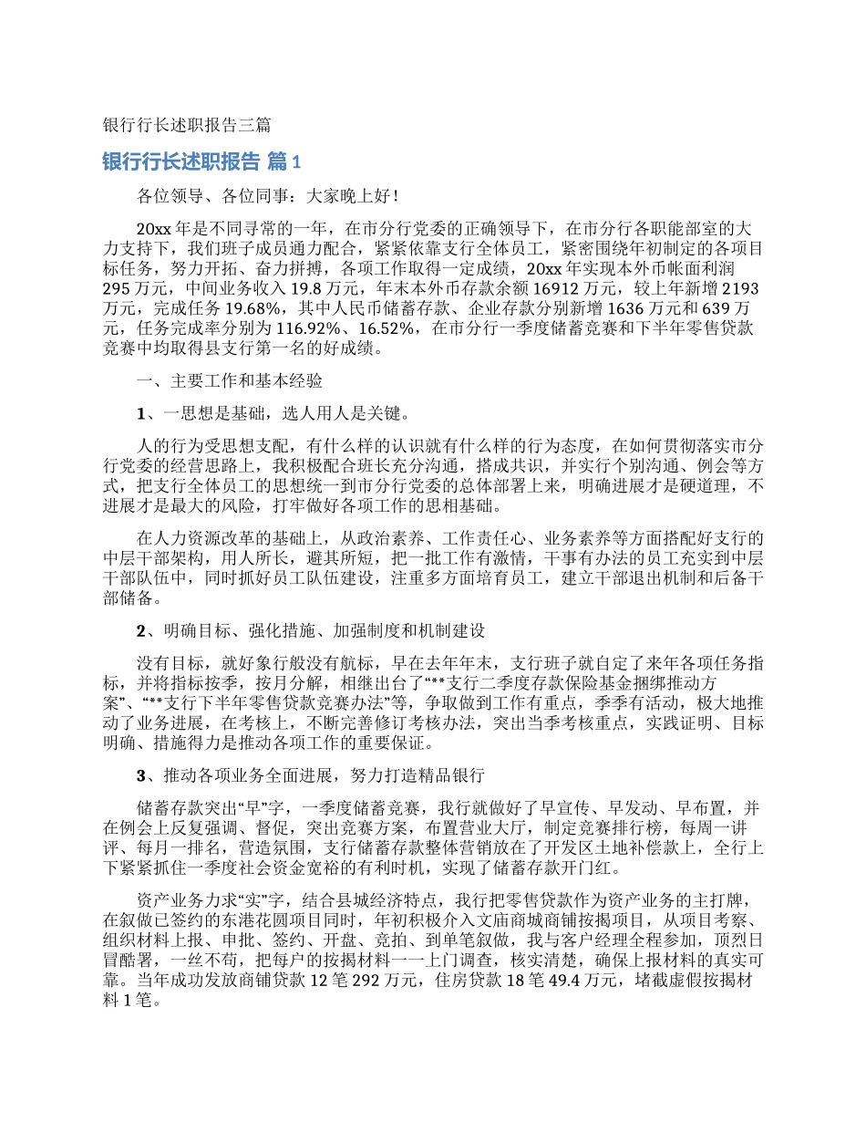 银行行长述职报告三篇_第1页