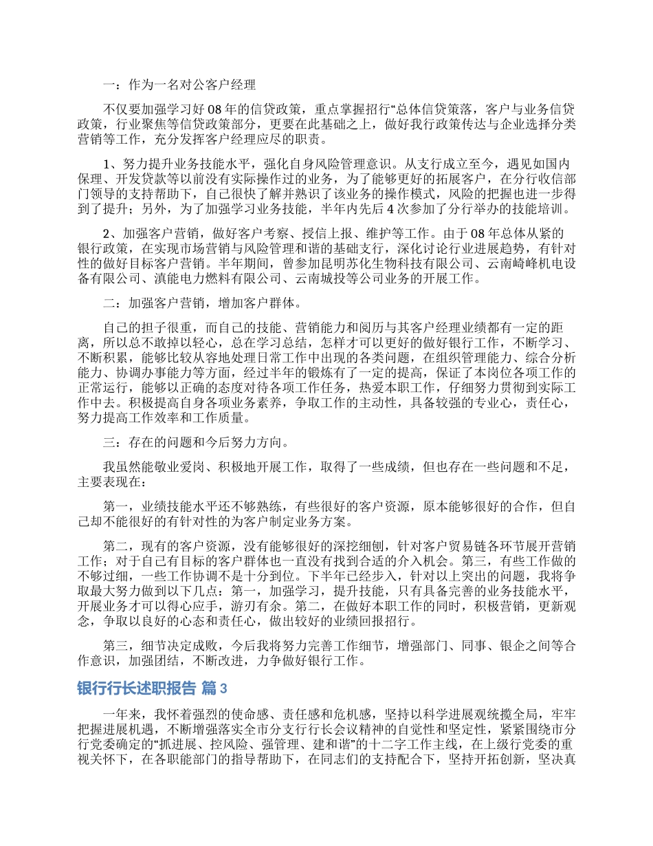 银行行长述职报告三篇_第3页