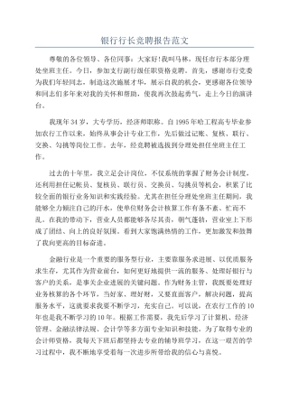 银行行长竞聘报告范文