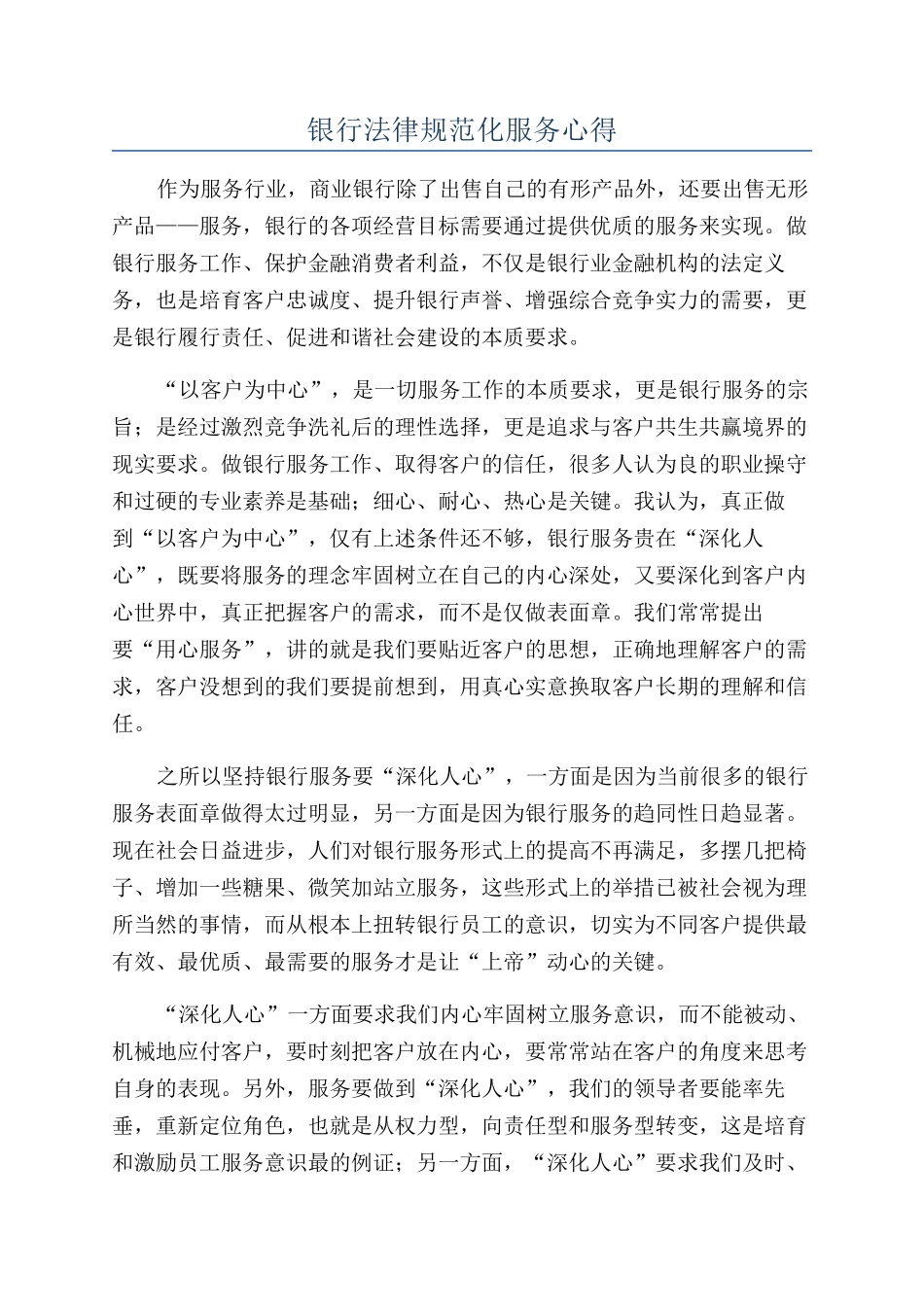 银行规范化服务心得_第1页