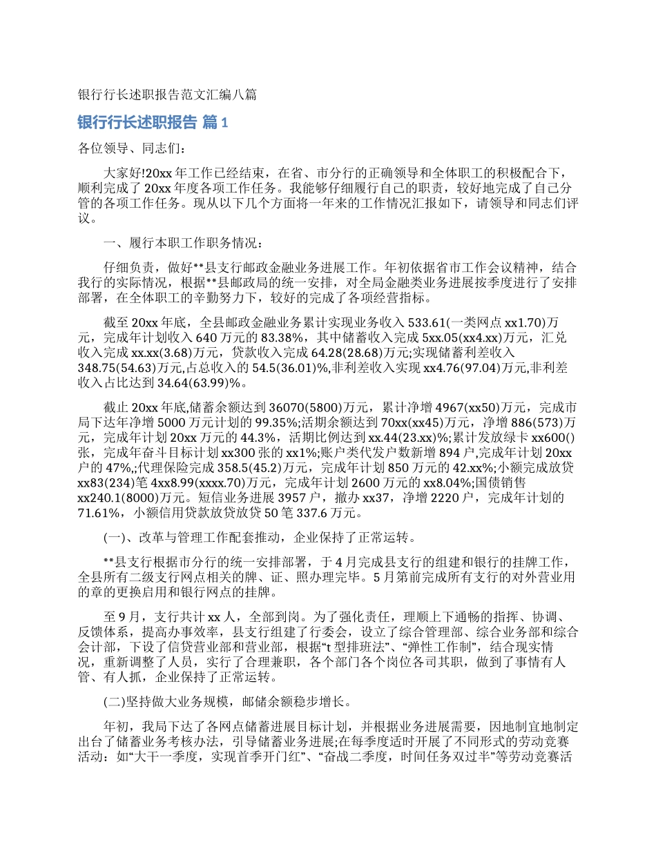 银行行长述职报告范文汇编八篇_第1页