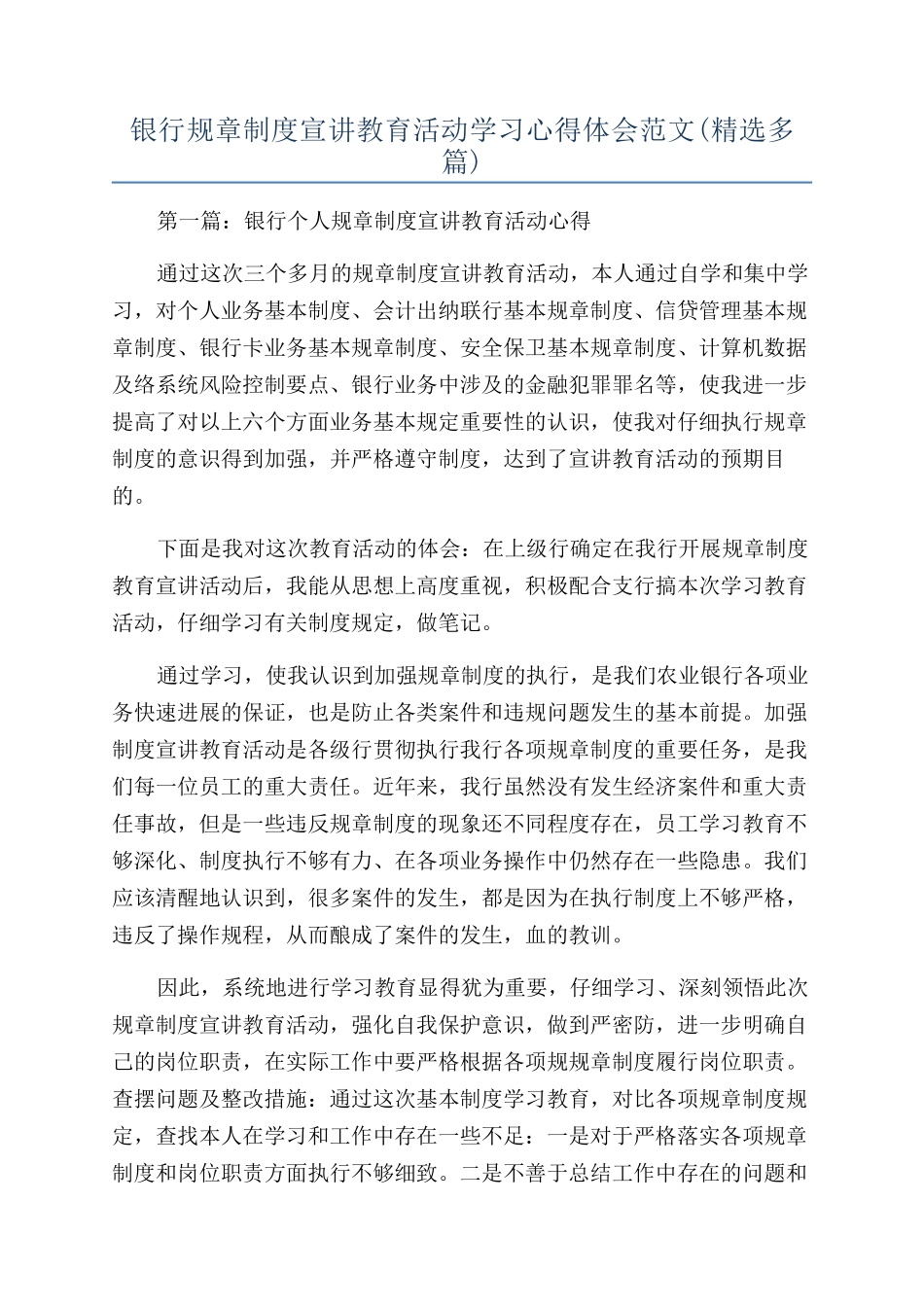 银行规章制度宣讲教育活动学习心得体会范文_第1页