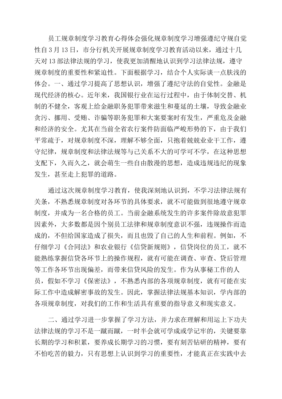 银行规章制度宣讲教育活动学习心得体会范文_第3页