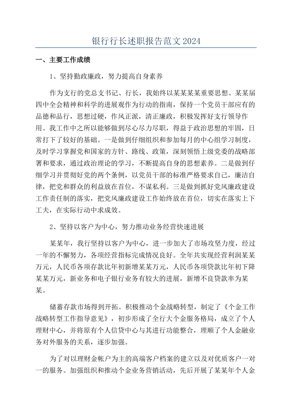 银行行长述职报告范文2024_第1页