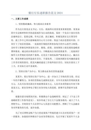银行行长述职报告范文2024