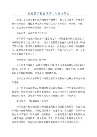 银行警示教育活动工作总结范文