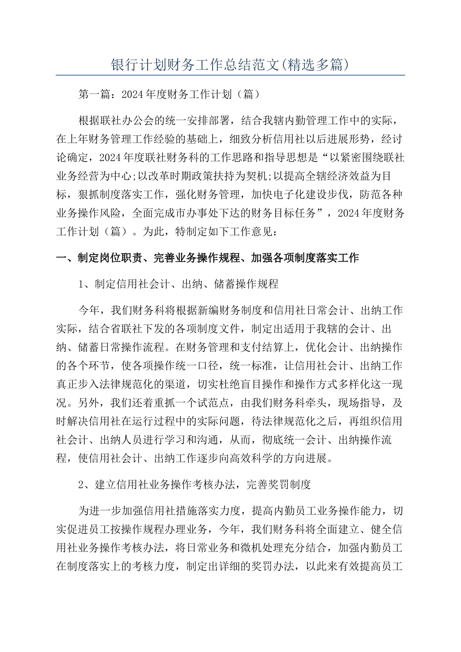 银行计划财务工作总结范文_第1页