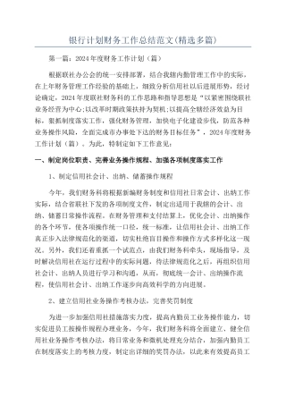 银行计划财务工作总结范文