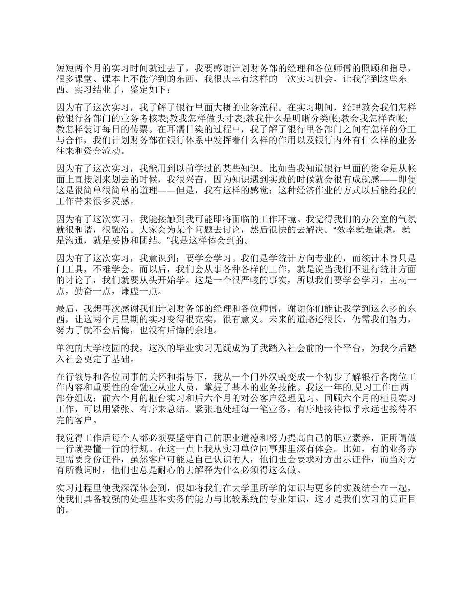 银行计划财务部的实习自我鉴定_第1页