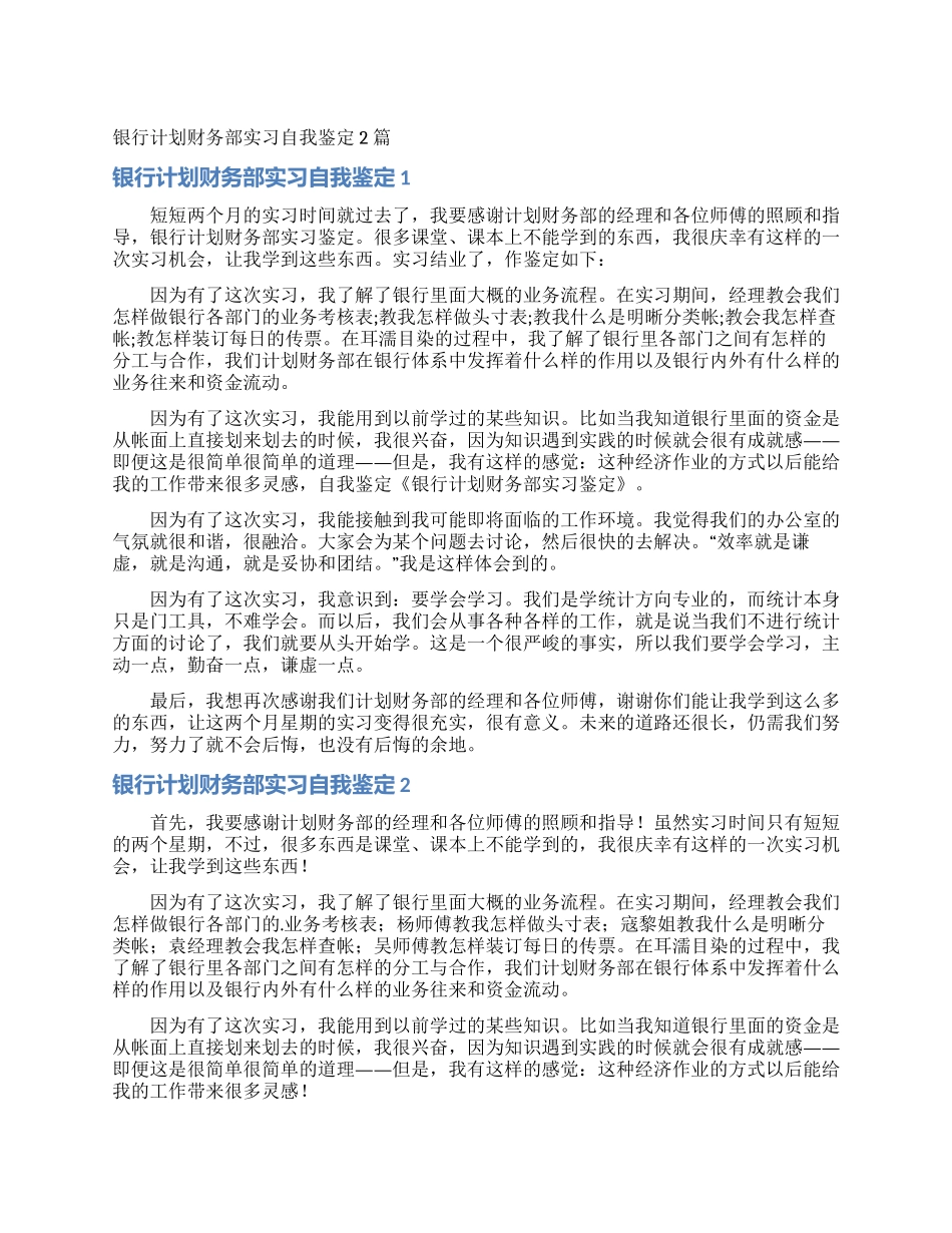 银行计划财务部实习自我鉴定2篇_第1页