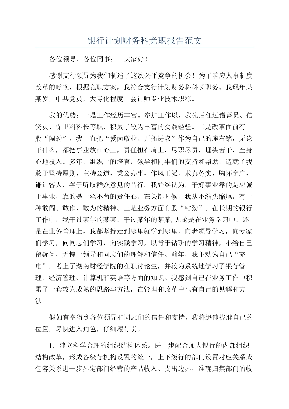 银行计划财务科竞职报告范文_第1页