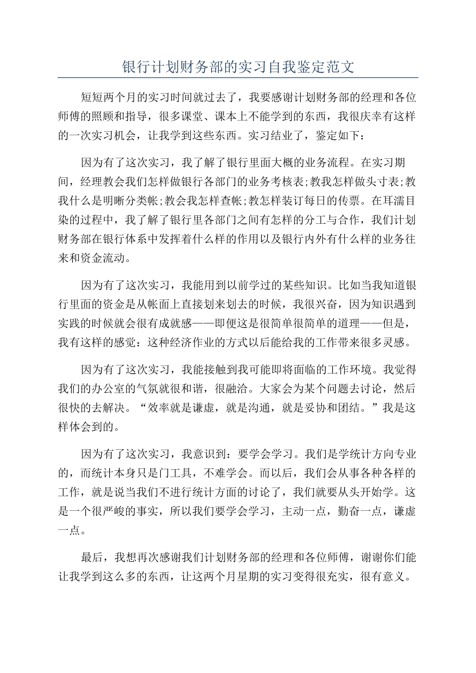 银行计划财务部的实习自我鉴定范文_第1页