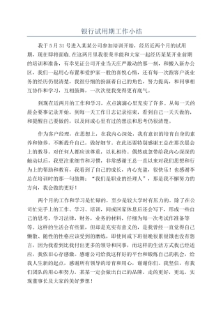 银行试用期工作小结