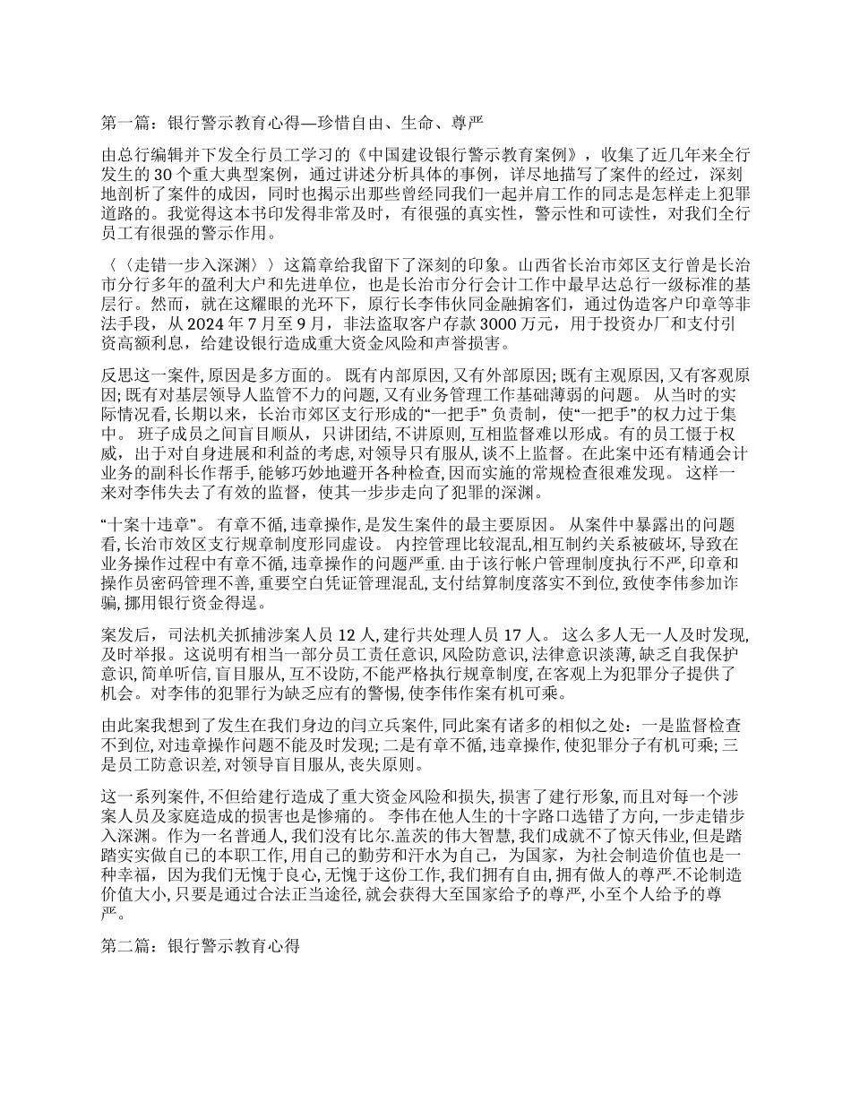 银行警示教育心得—珍惜自由生命尊严_第1页