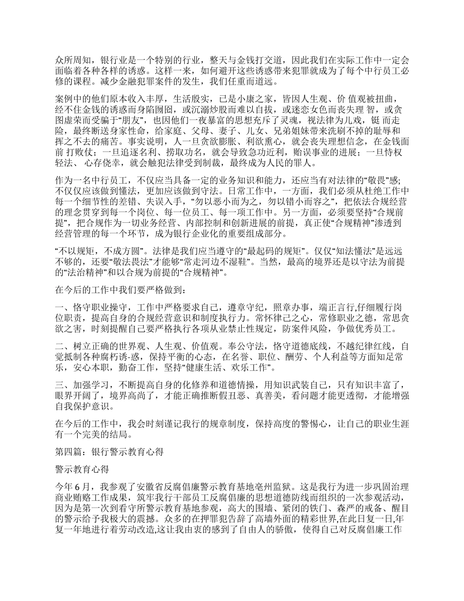 银行警示教育心得—珍惜自由生命尊严_第3页