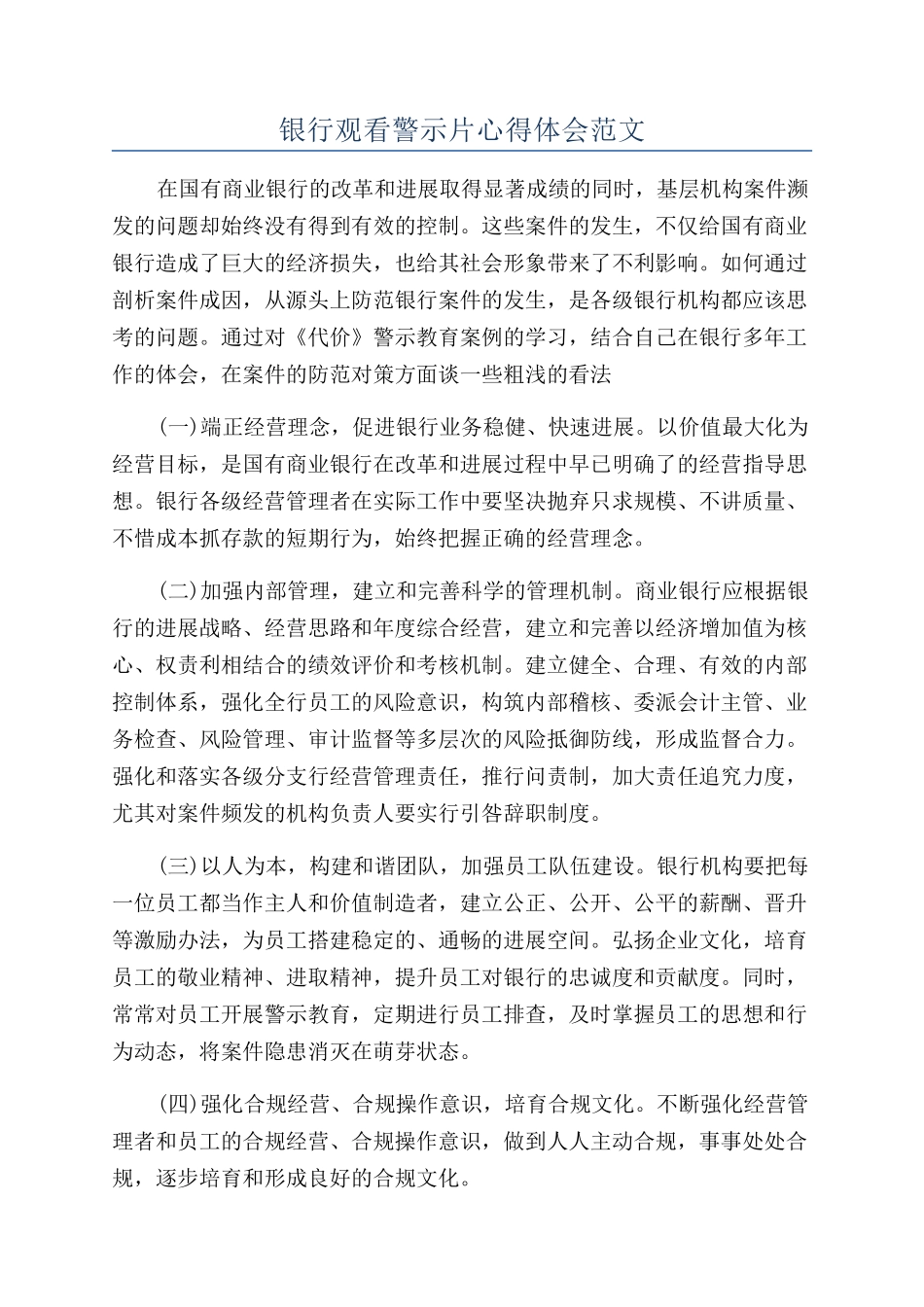 银行观看警示片心得体会范文_第1页