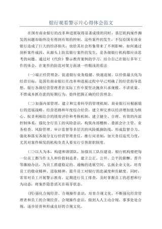 银行观看警示片心得体会范文
