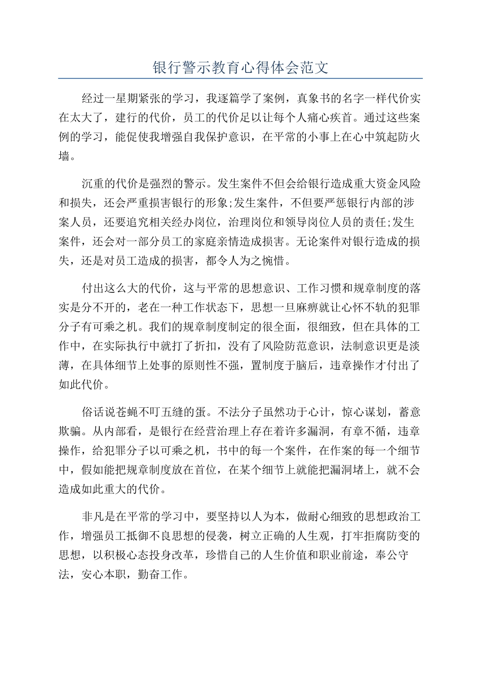 银行警示教育心得体会范文_第1页