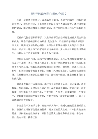 银行警示教育心得体会范文