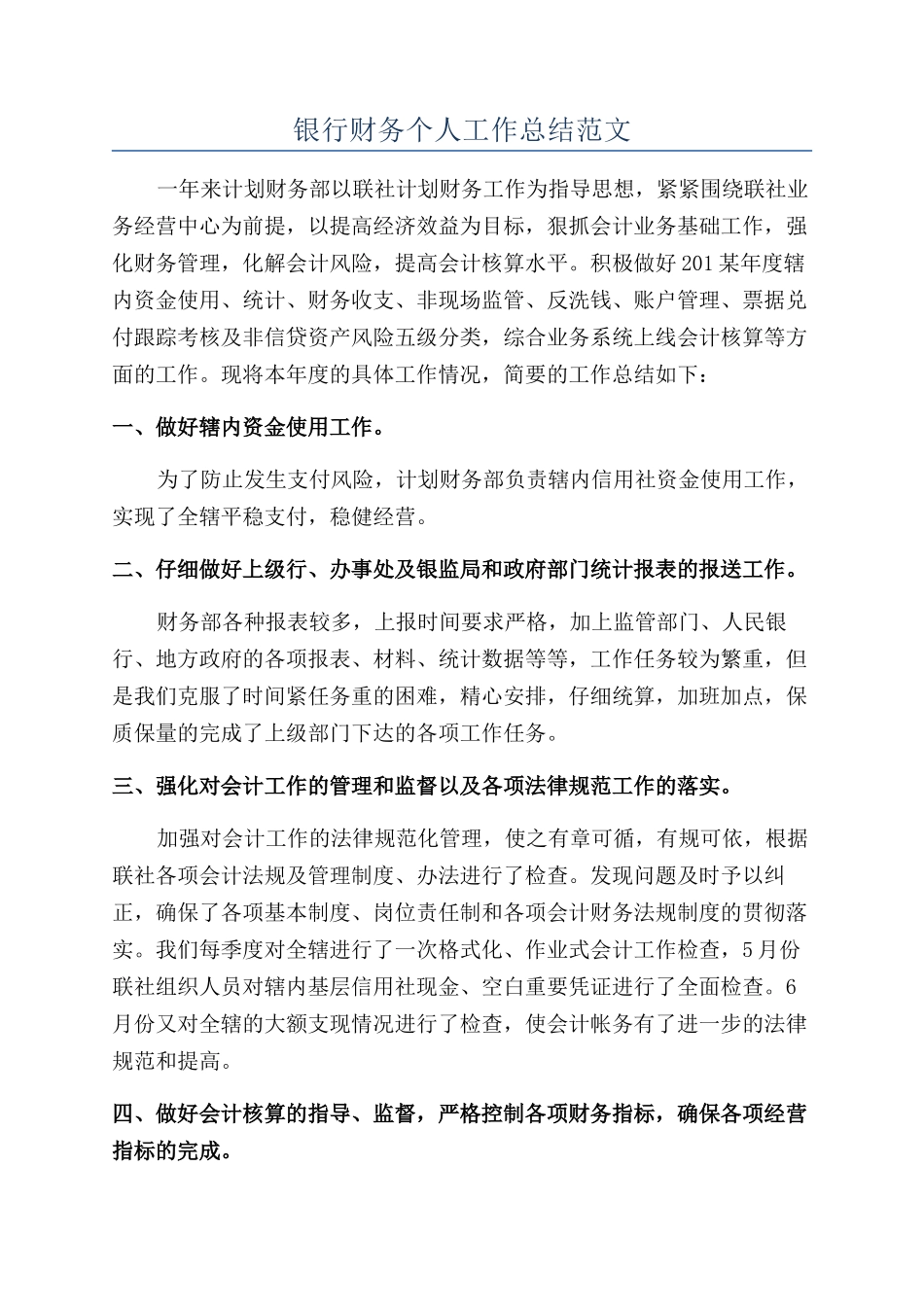 银行财务个人工作总结范文_第1页
