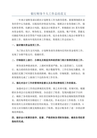 银行财务个人工作总结范文