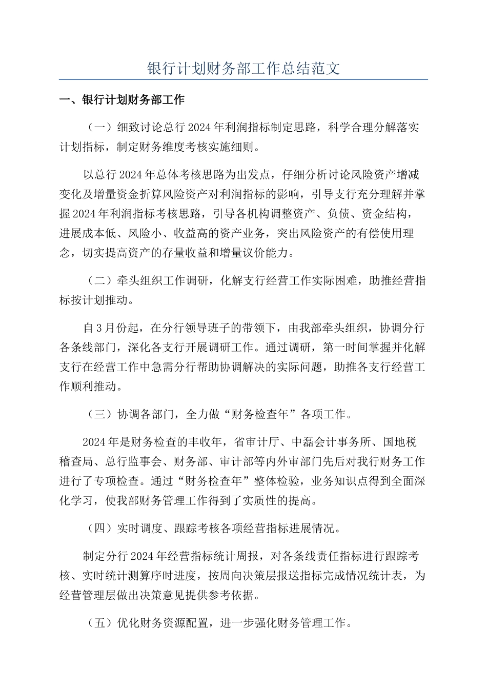 银行计划财务部工作总结范文_第1页