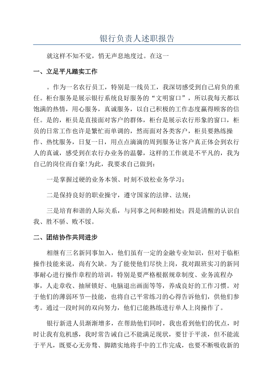 银行负责人述职报告_第1页