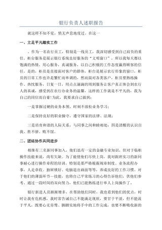 银行负责人述职报告