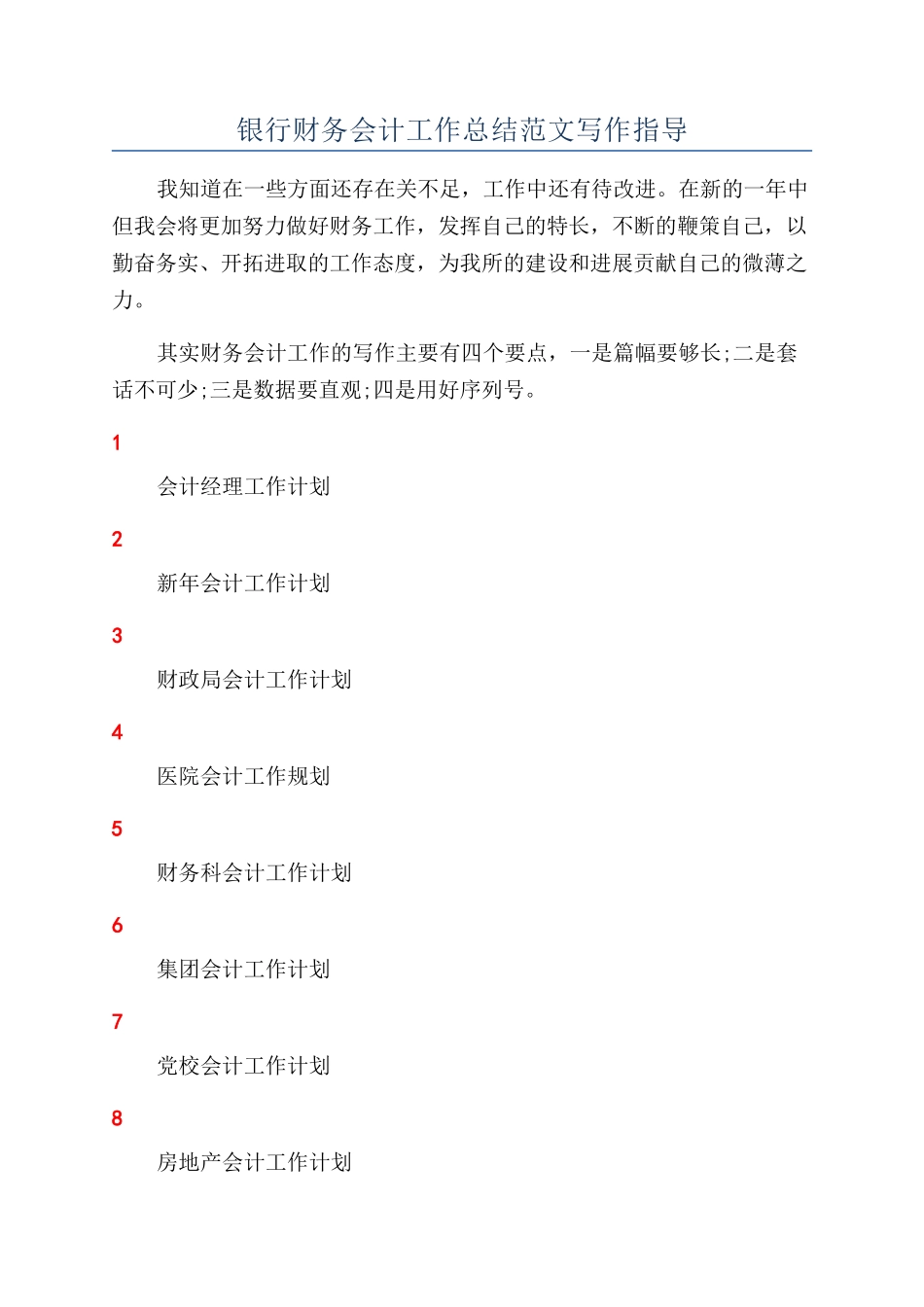 银行财务会计工作总结范文写作指导_第1页