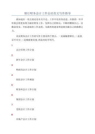 银行财务会计工作总结范文写作指导