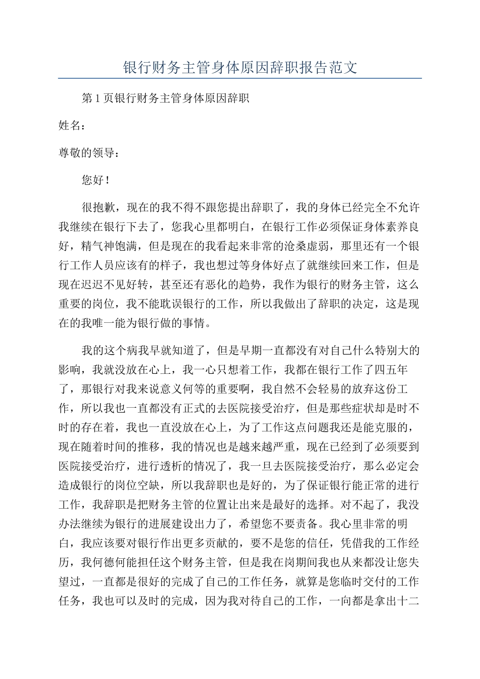银行财务主管身体原因辞职报告范文_第1页