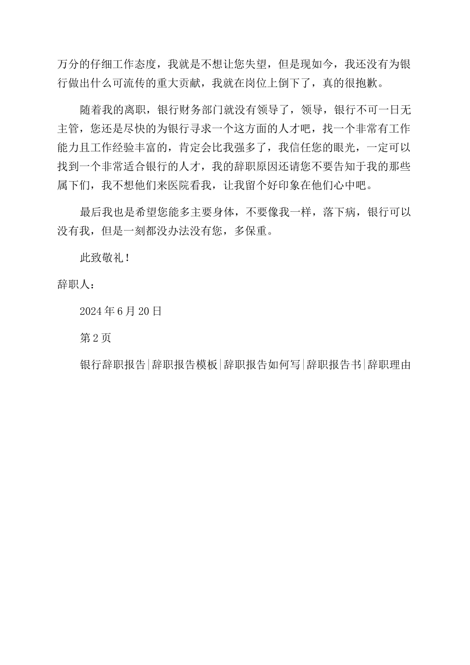 银行财务主管身体原因辞职报告范文_第2页