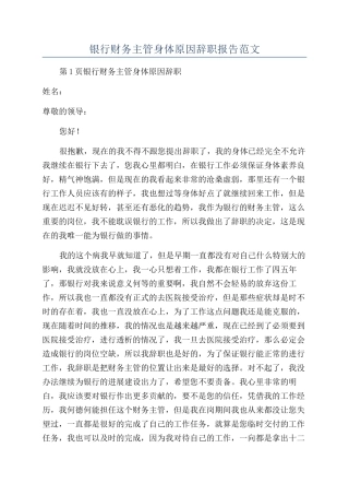 银行财务主管身体原因辞职报告范文