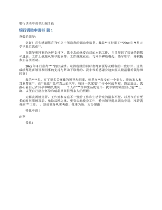银行调动申请书汇编5篇