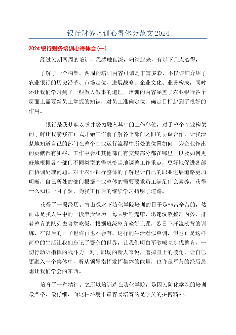 银行财务培训心得体会范文2024_第1页