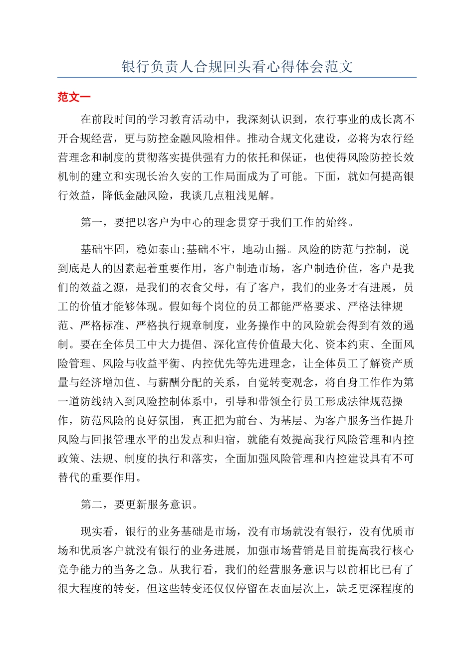 银行负责人合规回头看心得体会范文_第1页