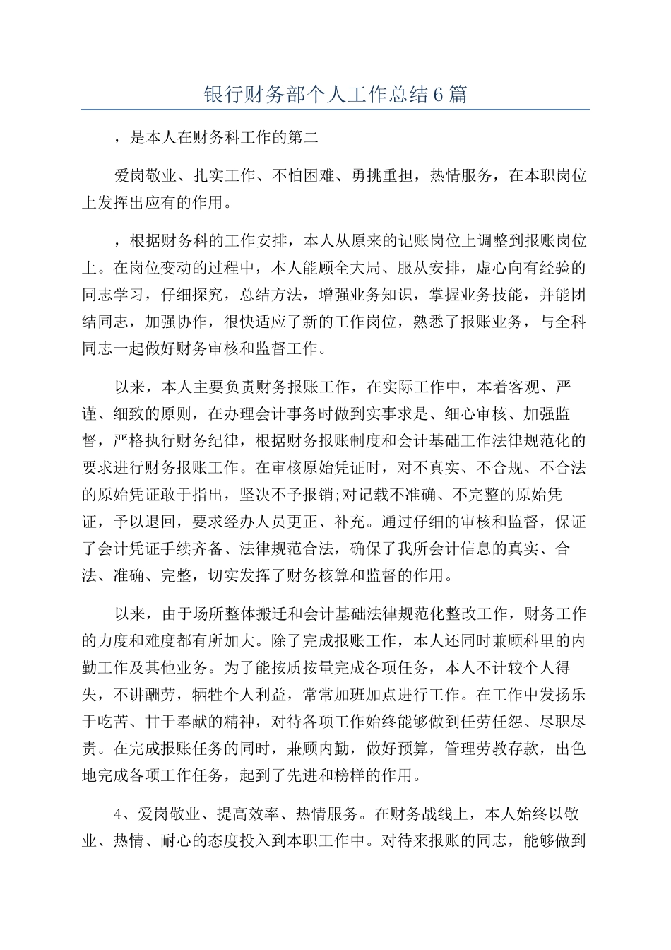 银行财务部个人工作总结6篇_第1页