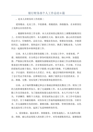银行财务部个人工作总结6篇