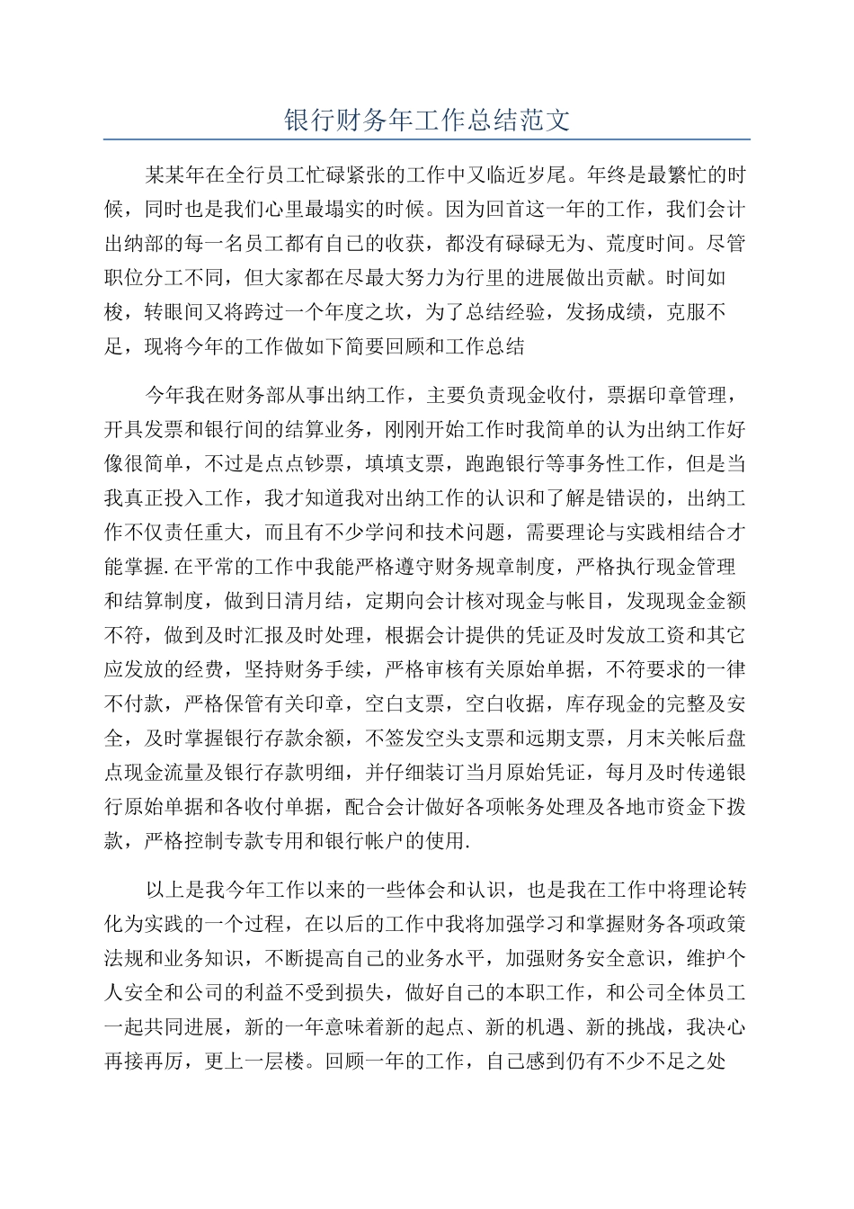 银行财务年工作总结范文_第1页