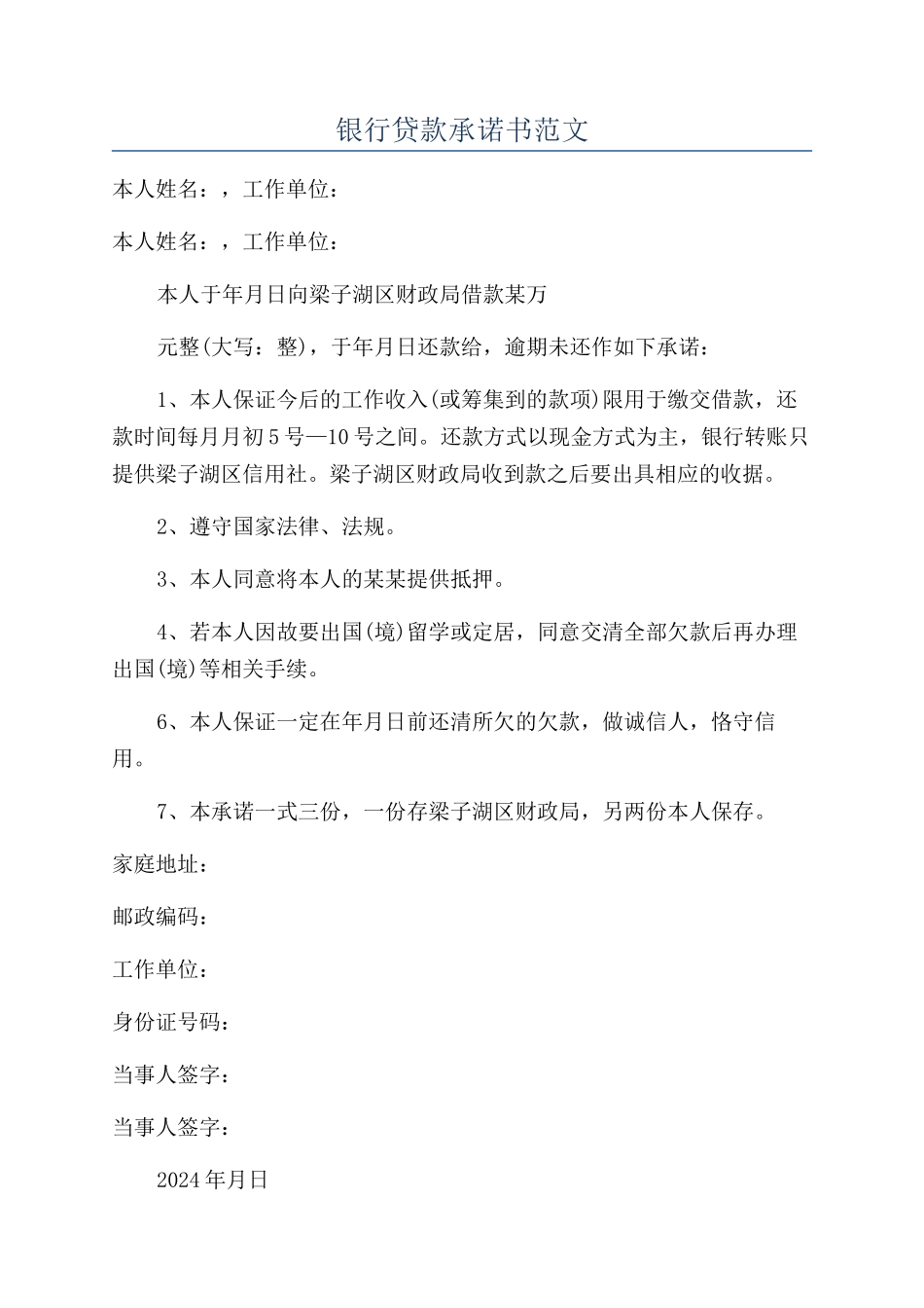 银行贷款承诺书范文_第1页