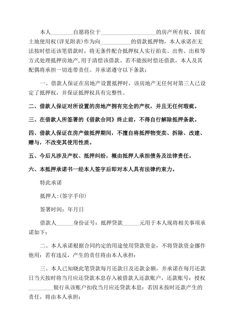 银行贷款承诺书范文_第2页