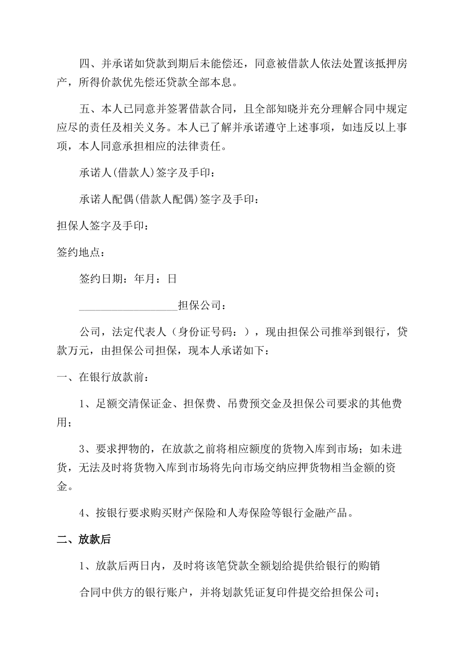 银行贷款承诺书范文_第3页