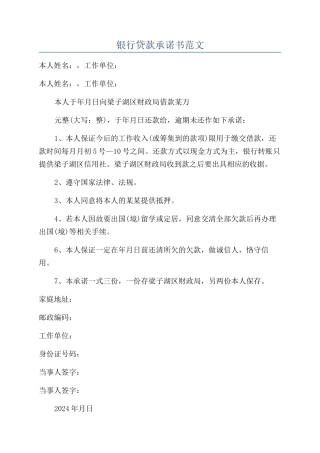 银行贷款承诺书范文
