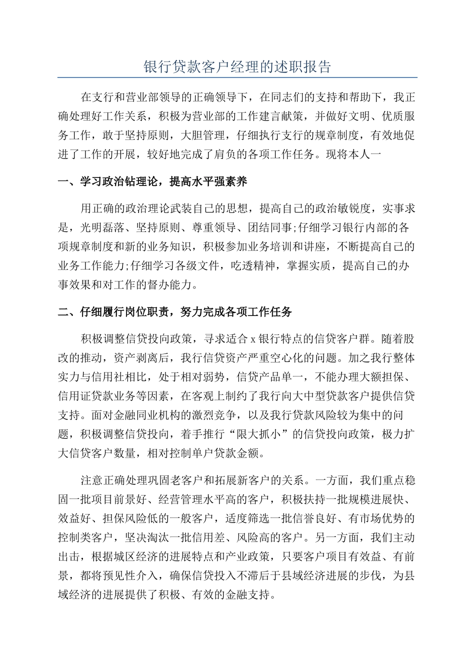 银行贷款客户经理的述职报告_第1页