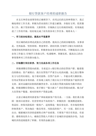 银行贷款客户经理的述职报告